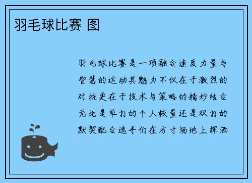 羽毛球比赛 图