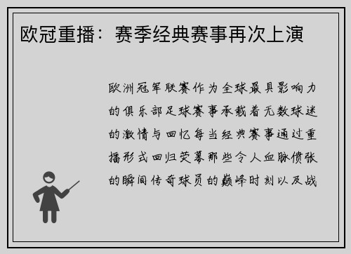 欧冠重播：赛季经典赛事再次上演