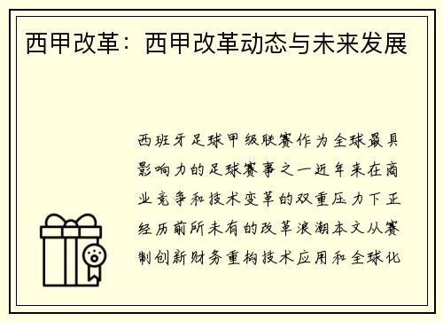 西甲改革：西甲改革动态与未来发展