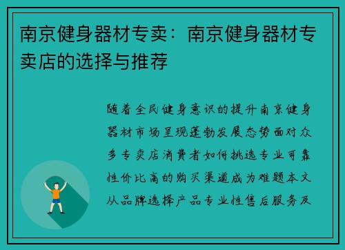 南京健身器材专卖：南京健身器材专卖店的选择与推荐