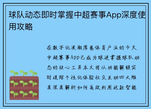 球队动态即时掌握中超赛事App深度使用攻略