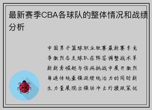 最新赛季CBA各球队的整体情况和战绩分析