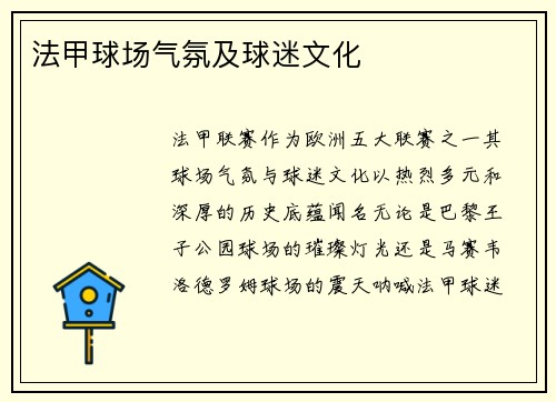 法甲球场气氛及球迷文化