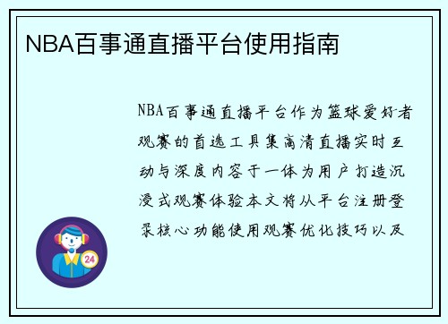 NBA百事通直播平台使用指南
