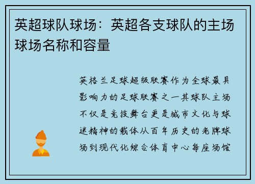 英超球队球场：英超各支球队的主场球场名称和容量