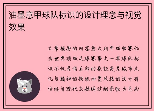 油墨意甲球队标识的设计理念与视觉效果