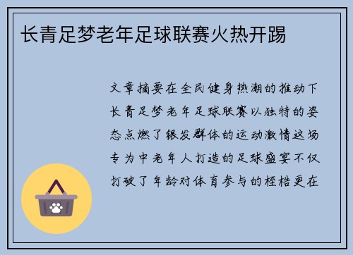 长青足梦老年足球联赛火热开踢