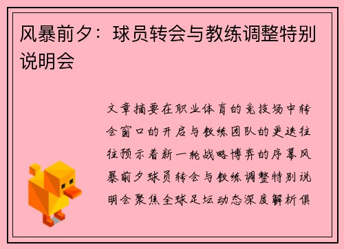 风暴前夕：球员转会与教练调整特别说明会
