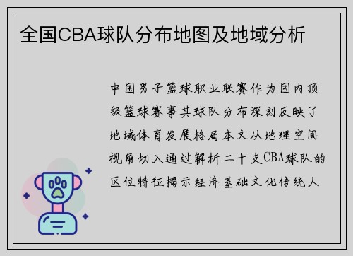 全国CBA球队分布地图及地域分析