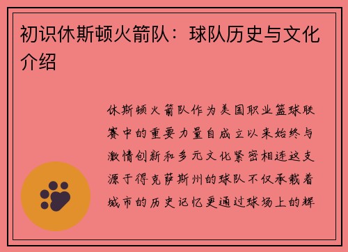 初识休斯顿火箭队：球队历史与文化介绍