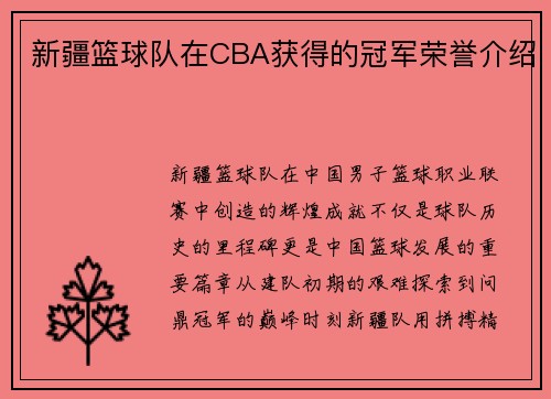 新疆篮球队在CBA获得的冠军荣誉介绍