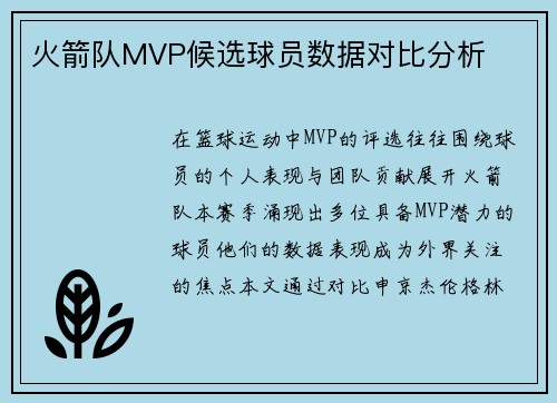 火箭队MVP候选球员数据对比分析