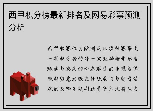 西甲积分榜最新排名及网易彩票预测分析