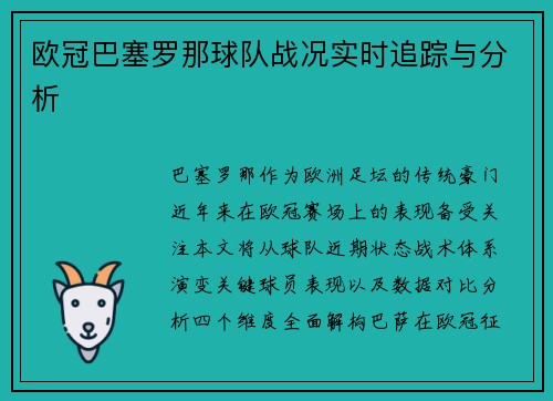 欧冠巴塞罗那球队战况实时追踪与分析