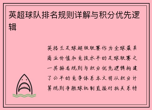 英超球队排名规则详解与积分优先逻辑