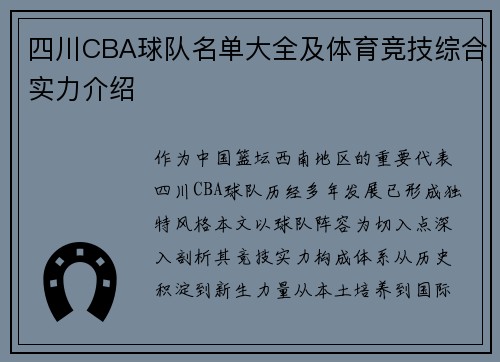 四川CBA球队名单大全及体育竞技综合实力介绍