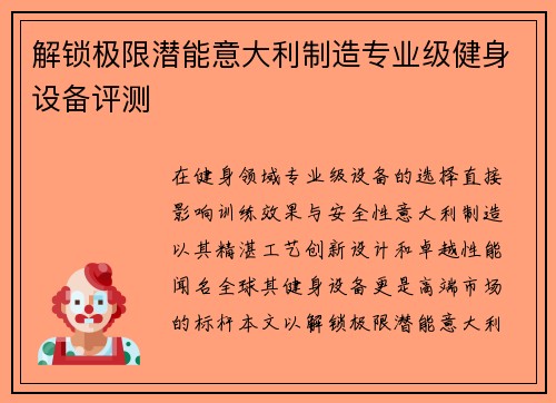 解锁极限潜能意大利制造专业级健身设备评测