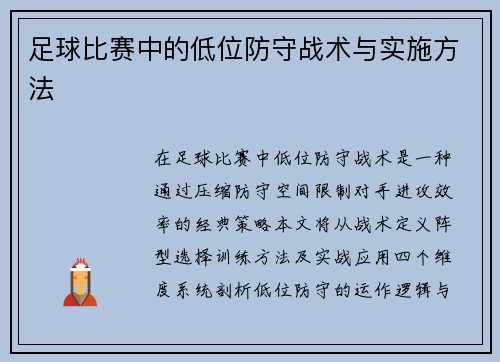 足球比赛中的低位防守战术与实施方法