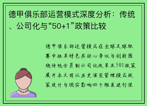 德甲俱乐部运营模式深度分析：传统、公司化与“50+1”政策比较