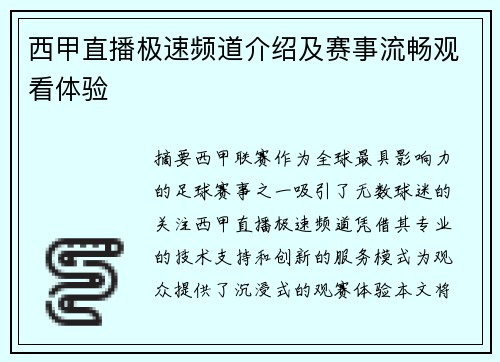 西甲直播极速频道介绍及赛事流畅观看体验