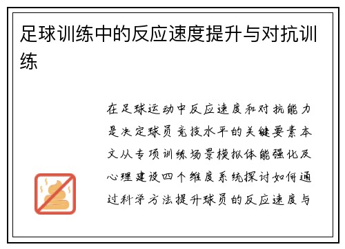 足球训练中的反应速度提升与对抗训练