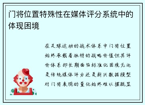 门将位置特殊性在媒体评分系统中的体现困境