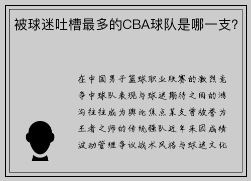 被球迷吐槽最多的CBA球队是哪一支？