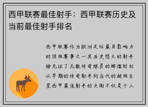西甲联赛最佳射手：西甲联赛历史及当前最佳射手排名