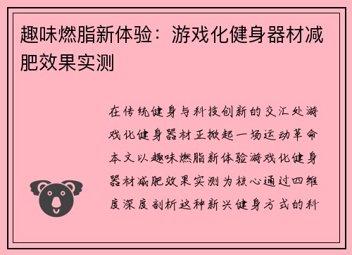 趣味燃脂新体验：游戏化健身器材减肥效果实测