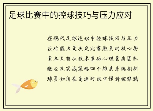 足球比赛中的控球技巧与压力应对