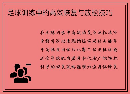 足球训练中的高效恢复与放松技巧