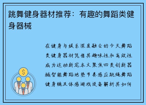 跳舞健身器材推荐：有趣的舞蹈类健身器械