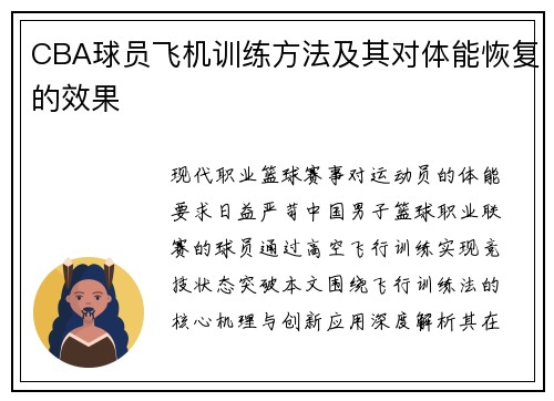 CBA球员飞机训练方法及其对体能恢复的效果