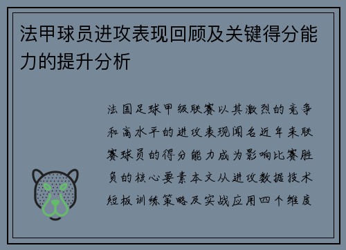 法甲球员进攻表现回顾及关键得分能力的提升分析