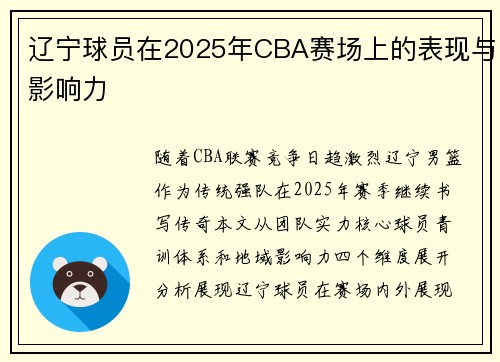 辽宁球员在2025年CBA赛场上的表现与影响力