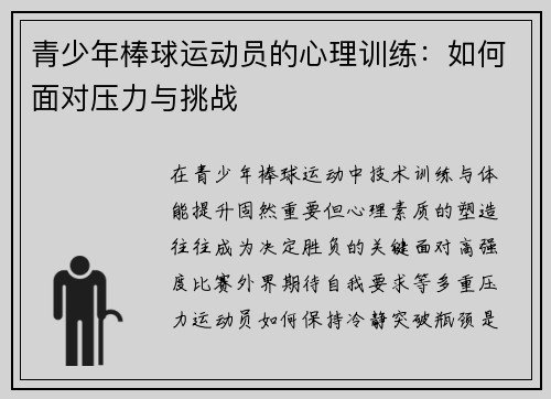 青少年棒球运动员的心理训练：如何面对压力与挑战