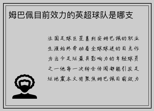姆巴佩目前效力的英超球队是哪支
