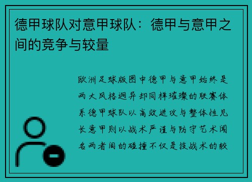 德甲球队对意甲球队：德甲与意甲之间的竞争与较量