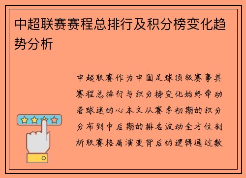 中超联赛赛程总排行及积分榜变化趋势分析