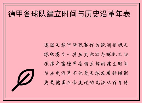 德甲各球队建立时间与历史沿革年表
