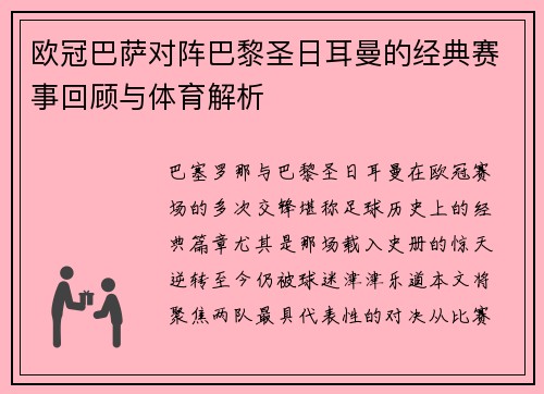 欧冠巴萨对阵巴黎圣日耳曼的经典赛事回顾与体育解析