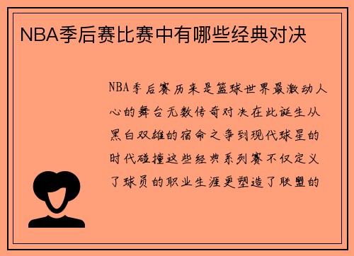 NBA季后赛比赛中有哪些经典对决