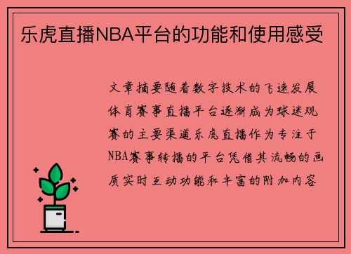 乐虎直播NBA平台的功能和使用感受