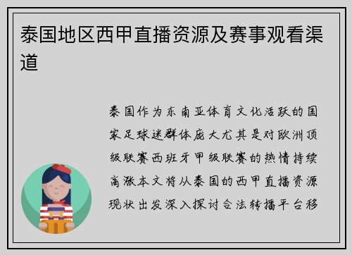 泰国地区西甲直播资源及赛事观看渠道