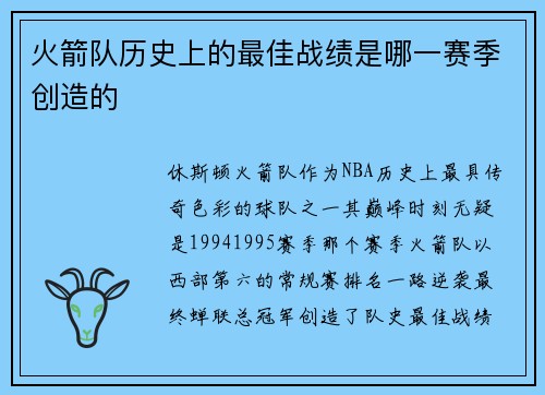 火箭队历史上的最佳战绩是哪一赛季创造的