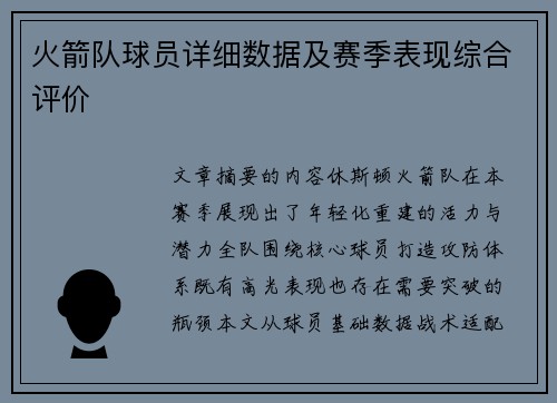 火箭队球员详细数据及赛季表现综合评价