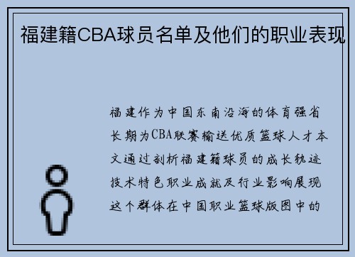 福建籍CBA球员名单及他们的职业表现