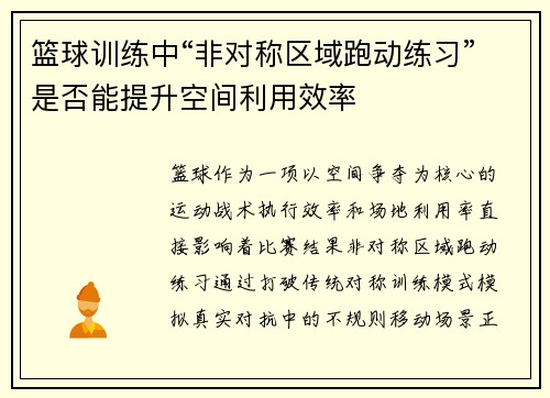 篮球训练中“非对称区域跑动练习”是否能提升空间利用效率