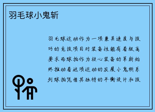 羽毛球小鬼斩