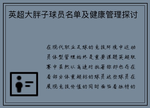 英超大胖子球员名单及健康管理探讨